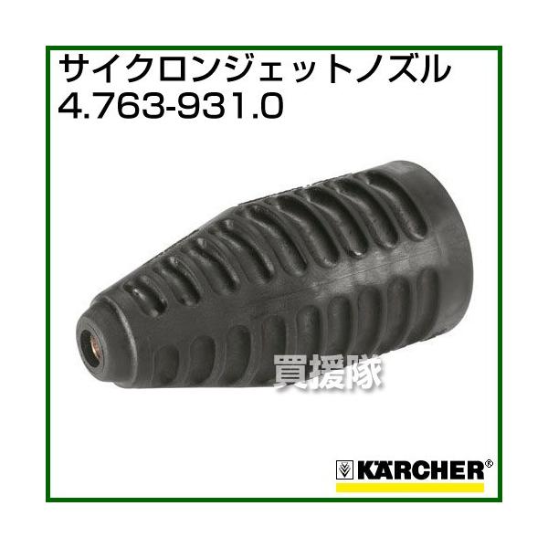 ケルヒャー（KARCHER） 高圧洗浄機用 サイクロンジェットノズル 4.763