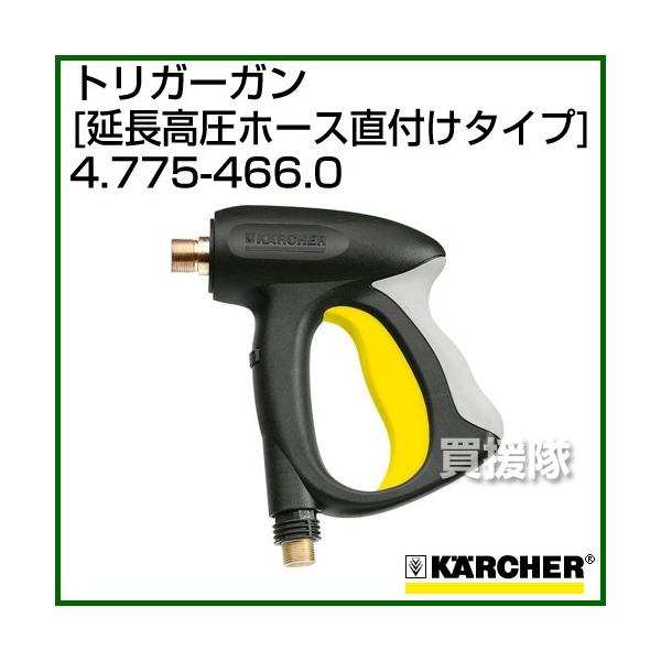 ケルヒャー 高圧洗浄機用 トリガーガン 延長高圧ホース直付け ケルヒャー 高圧洗浄機用 トリガーガン 延長高圧ホース直付け