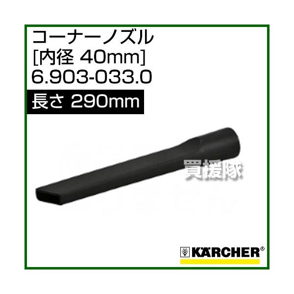 ケルヒャー クリーナー用 コーナーノズル 6.903-033.0 ID 40mm 長さ 290mm プラスチック  :KO6903-0330:ヒラキショウジ 通販 
