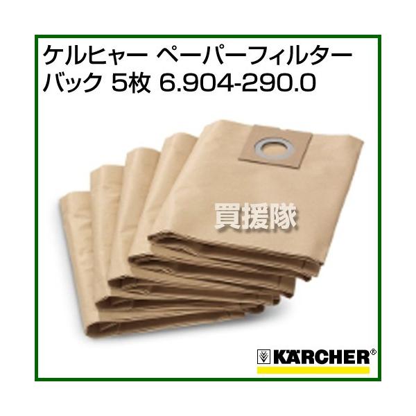 �P���q���[ �������pNT27/1�p �y�[�p�[�t�B���^�[�o�b�N 5�� 6.904-290.0 karcher�Ɩ��p�|���@�I�v�V����