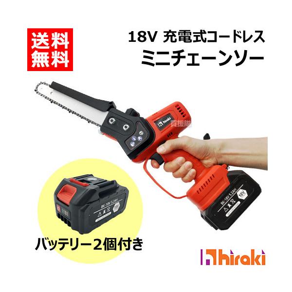 ヒラキ 18V 充電式 ミニチェーンソー バッテリー2個付き KS-C21
