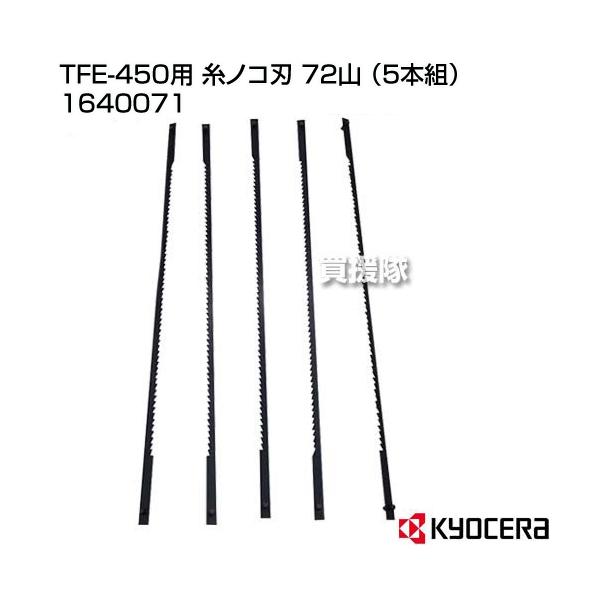 KYOCERA�i���Z���j TFE-450�p ���m�R�n 72�R �i5�{�g�j 1640071