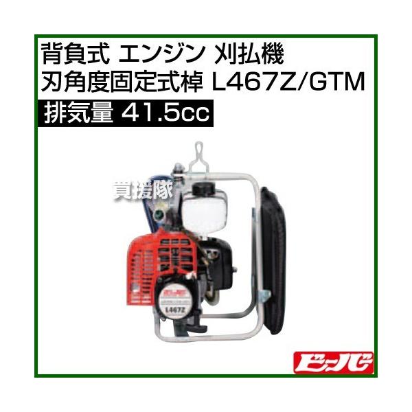 ビーバー 背負式 エンジン 刈払機 (刃角度固定式棹) L467Z/GTM [41.5cc