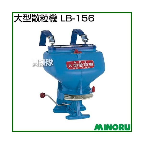 (新品未使用)みのる産業 大型散粒機 均太くん LB-156 本体 みのる産業 みのる 大型散粒機 LB-156 均太くん : ヒラキショウジ