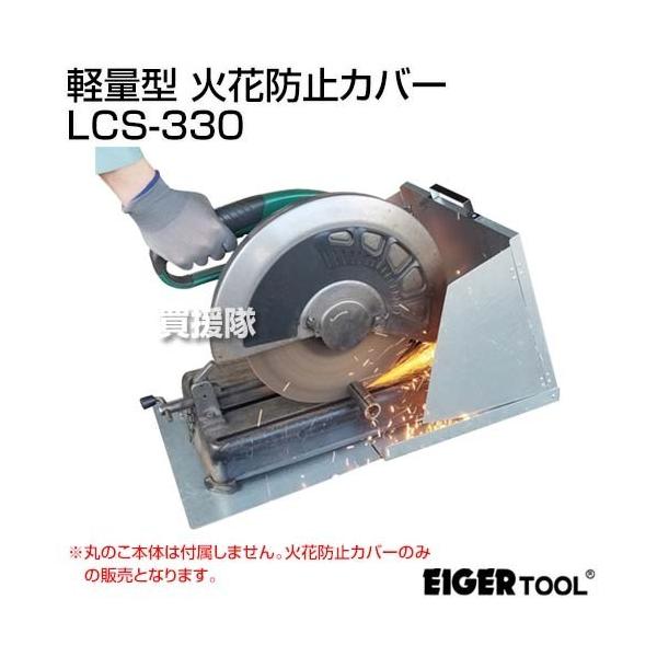 （法人限定）アイガーツール 軽量型 火花防止カバー LCS-330