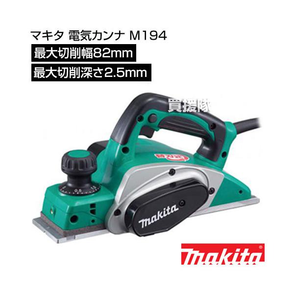 マキタ（makita） 電気カンナ M194 : ヒラキショウジ - 通販 - Yahoo