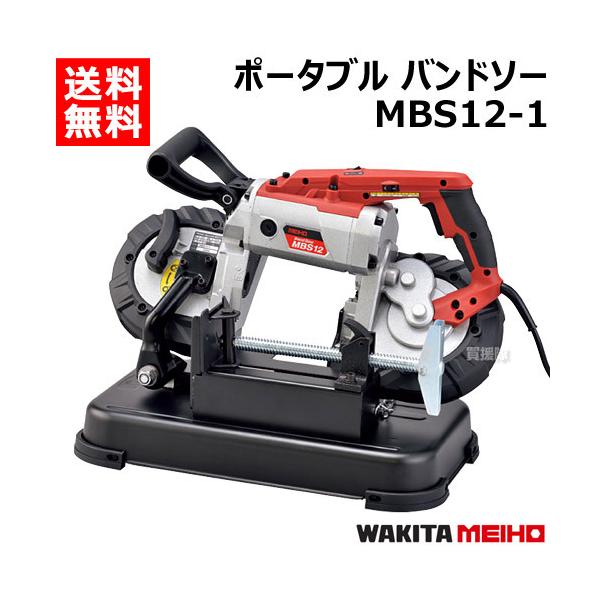 ワキタ ポータブル バンドソー MBS12-1 : ヒラキショウジ - 通販