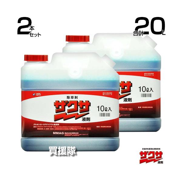 三井化学クロップ＆ライフソリューションズ 除草剤 ザクサ 液剤 10L×2本