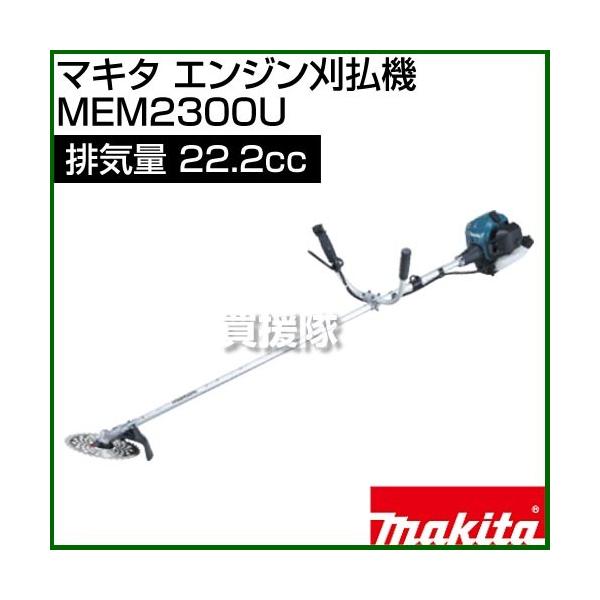 マキタ エンジン刈払機 MEM2300U 22.2mL : ヒラキショウジ - 通販
