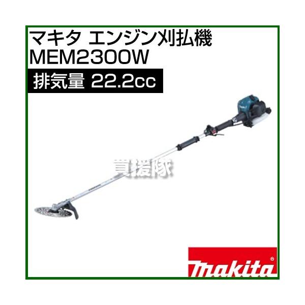 マキタエンジン刈払機  MEM2300L honda-walk_mem2300l
