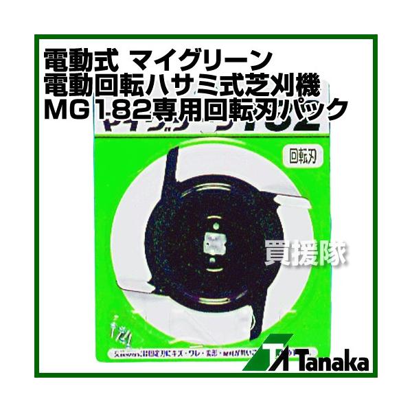 日工タナカ 電動式 マイグリーン 電動回転ハサミ式芝刈機 MG182専用