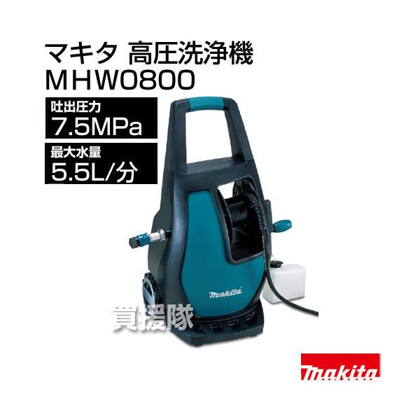 【キム】マキタ　高圧洗浄機　ＭＨＷ0800(本体のみ) マキタ（makita） 高圧洗浄機 MHW0800 : ヒラキショウジ - 通販