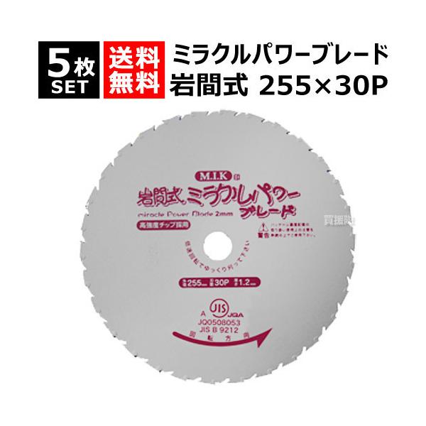 日光製作所 ミラクルパワーブレード 255mm×30P WM型 （5枚セット