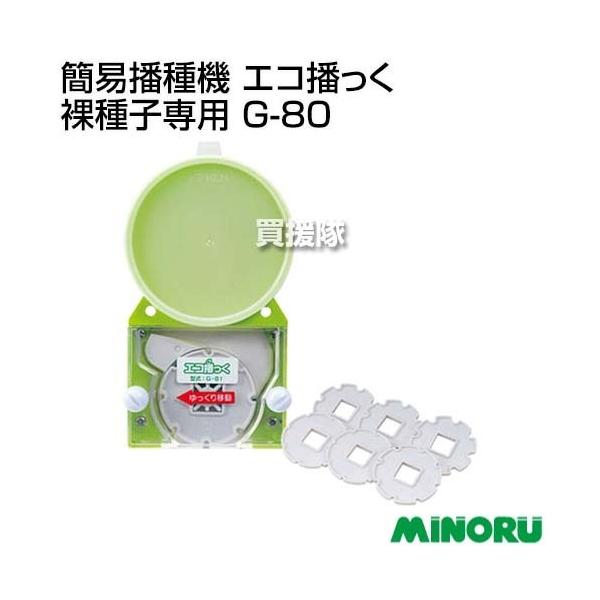 みのる産業 みのる 簡易播種機 エコ播っく 裸種子専用 G-80 : ヒラキ