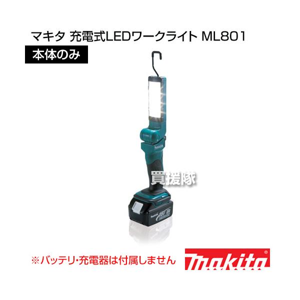 マキタ（makita） 充電式LEDワークライト 本体のみ ML801 : ヒラキ