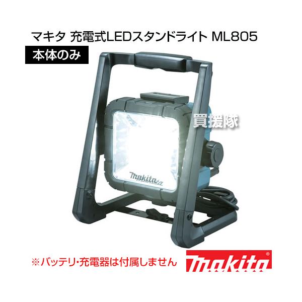 マキタ（makita） 充電式LEDスタンドライト 本体のみ ML805 : ヒラキ