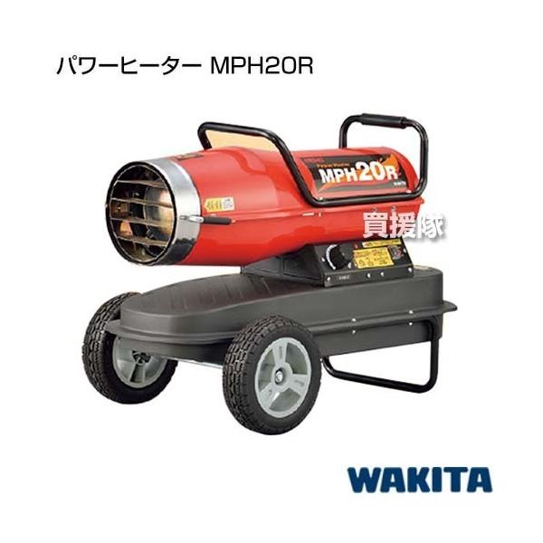 ワキタ （法人限定）ワキタ パワーヒーター MPH20R : ヒラキショウジ