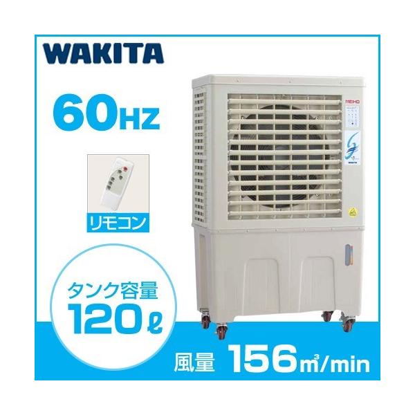 ① ワキタ 業務用 気化式冷風機 100V/60Hz専用 MPR120-60 メイホー