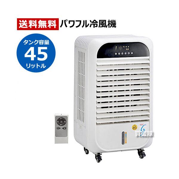 ワキタ （法人限定）冷風扇 気化式 パワフル冷風機 涼 すずかぜ