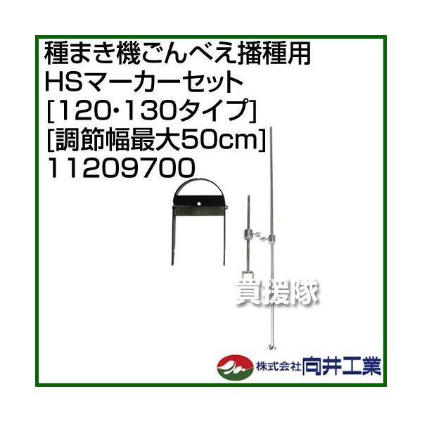 H ܂@ׂdp HS}[J[Zbg 120E130^Cv ߕő50cm 11209700