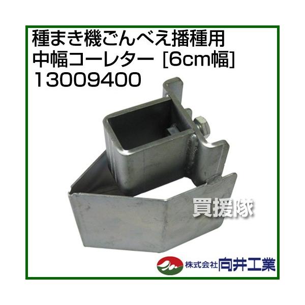 H ܂@ׂdp R[^[ 6cm 13009400