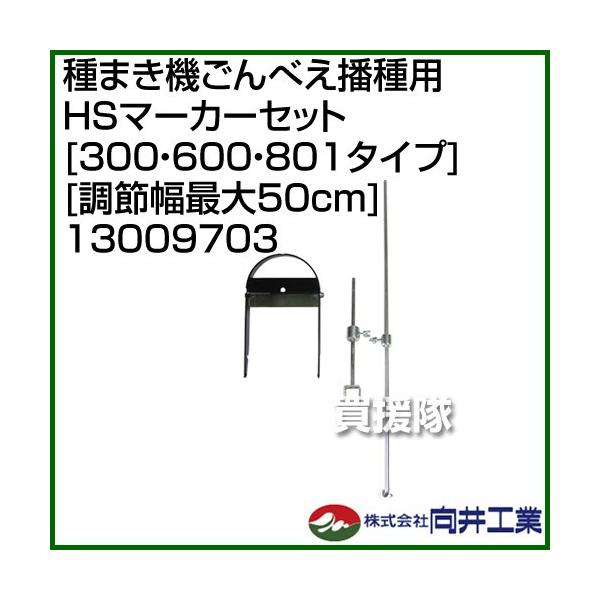 H ܂@ׂdp HS}[J[Zbg 300E600E801^Cv ߕő50cm 13009703