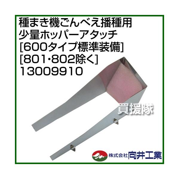 向井工業 種まき機ごんべえ播種用 少量ホッパーアタッチ 600 向井工業 種まき機ごんべえ播種用 少量ホッパーアタッチ 600