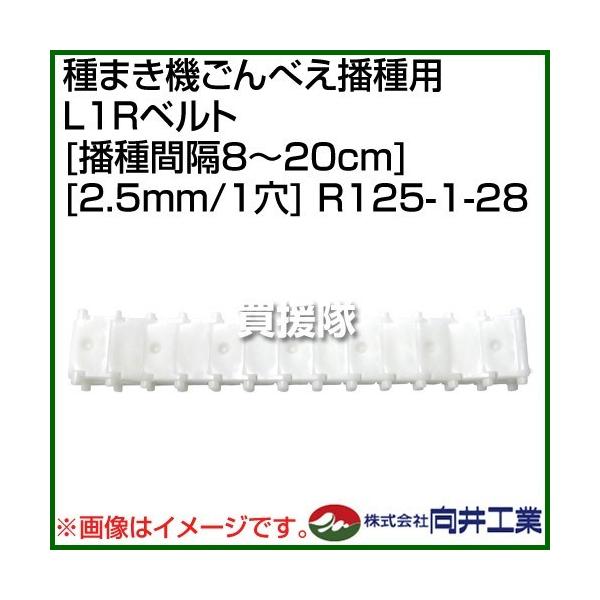 向井工業 種まき機ごんべえ播種用 L1Rベルト 播種間隔8〜20cm 2.5mm/1穴 R125-1-28