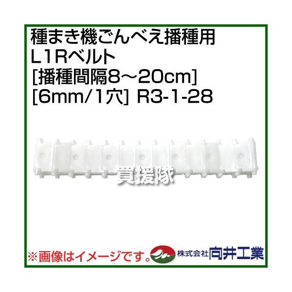 向井工業 種まき機ごんべえ播種用 L1Rベルト 播種間隔8〜20cm 6mm/1穴 R3-1-28