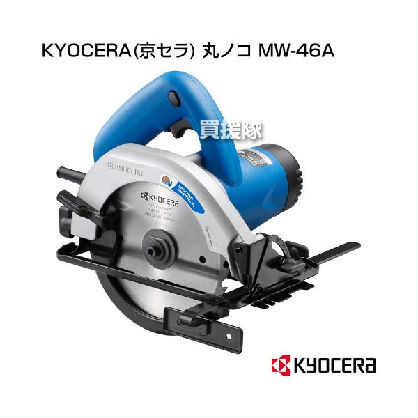 丸のこ KYOCERA（京セラ） 丸ノコ MW-46A : ヒラキショウジ - 通販 - Yahoo