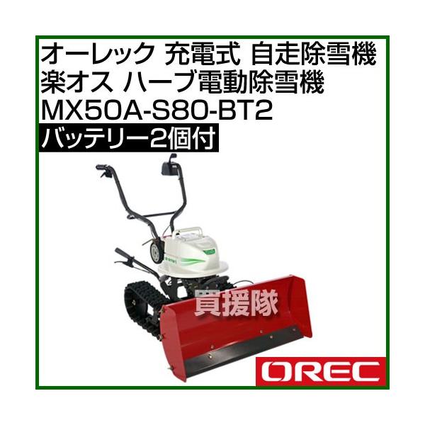 電動除雪機 スノーグレーダー 楽オス 自走除雪機 除雪機 オーレック 新品未使用 オーレック 充電式 自走除雪機 楽オス ハーブ電動除雪機 バッテリー2個