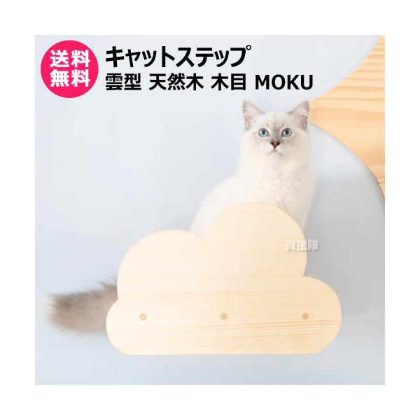 MYZOO キャットステップ 雲型 天然木 木目 MOKU : ヒラキショウジ
