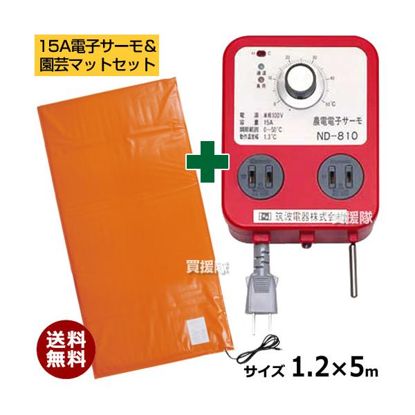 日本ノーデン 農電電子サーモ ND-810 農電園芸マット 1-417 セット