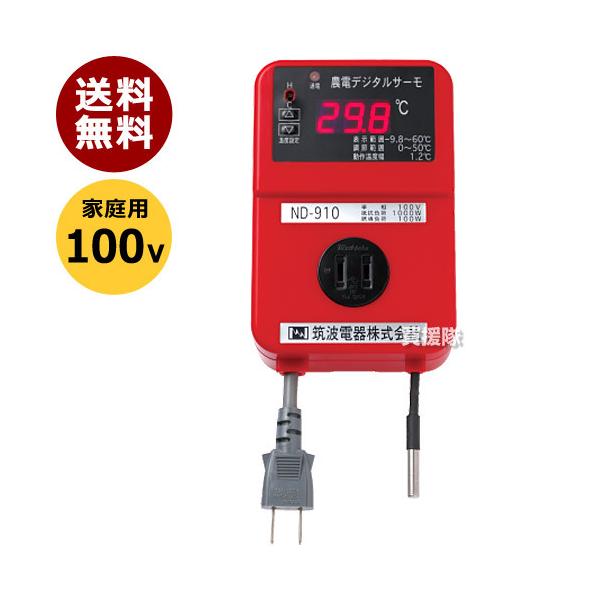農電 デジタルサーモ 100V用 ND-910 日本ノーデン : ヒラキショウジ