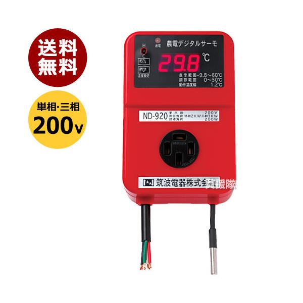 ノーデン　サーモ 楽天市場】ノーデン 電子サーモ ND-820 単相200V・三相200V用 ( 日本