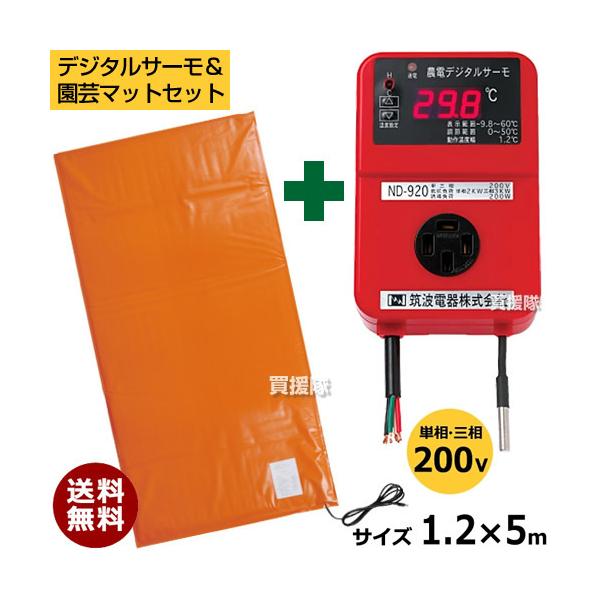 日本ノーデン 農電デジタルサーモ ND-920 農電園芸マット 2-417 セット