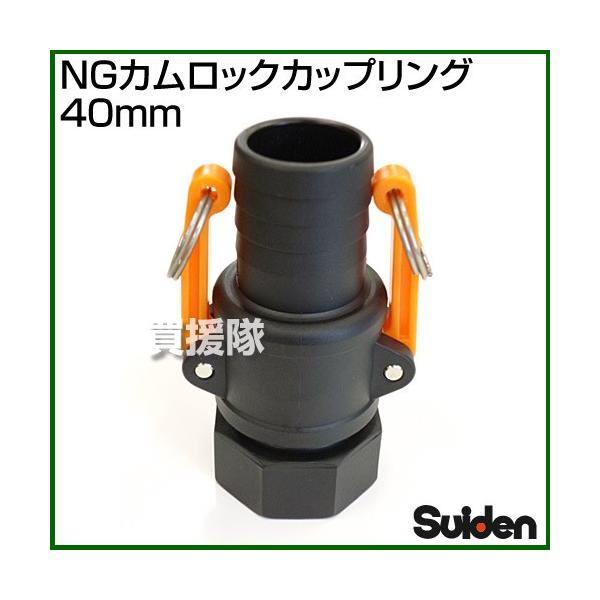 M-69 ピックアップリング (SG用？) スイデン（Suiden） NGカムロックカップリング 40mm 1.5インチ