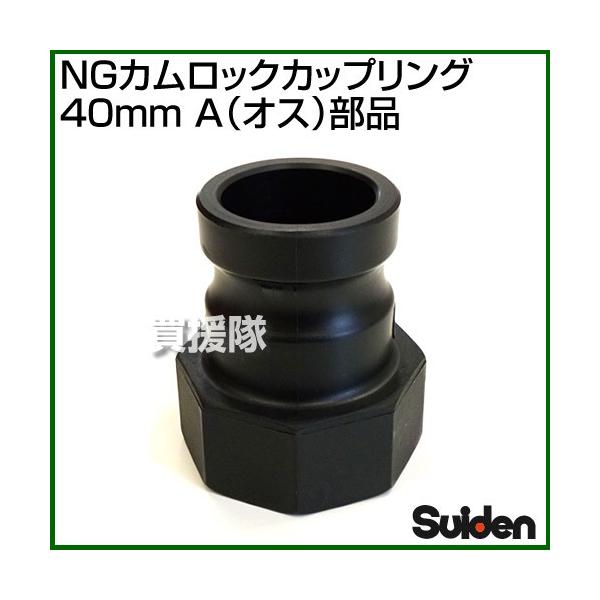スイデン（Suiden） NGカムロックカップリング 40mm 1.5インチ A オス