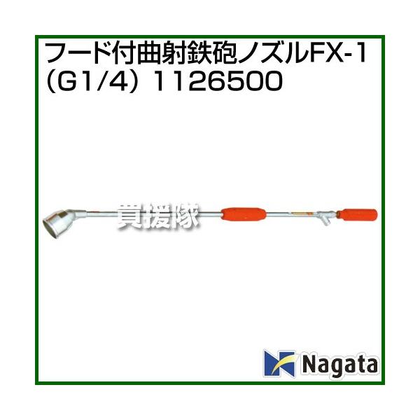 �i�@�l����j�i�c���쏊 �t�[�h�t�Ȏ˓S�C�m�Y��FX-1 G1/4 1126500