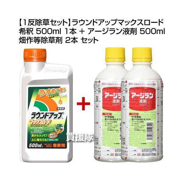 【1反除草セット】ラウンドアップマックスロード 希釈 500ml 1本 ＋ アージラン液剤 500ml 畑作等除草剤 2本 セット