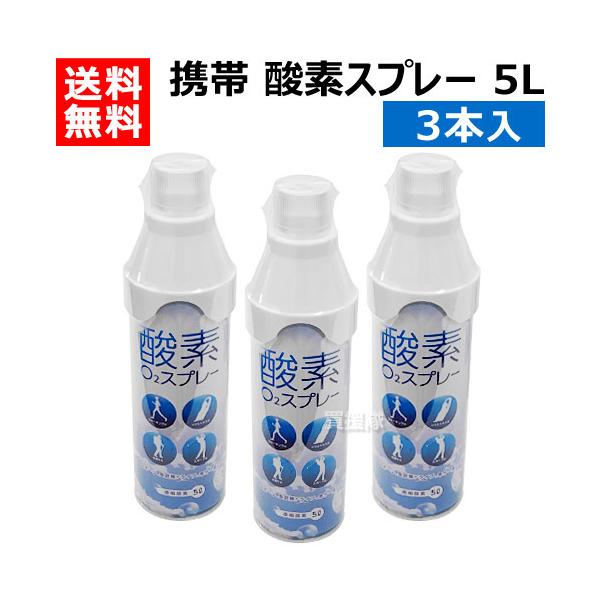 携帯 酸素スプレー 5L 3本入 酸素缶 日本製 : o2-5l-3set : ヒラキ 