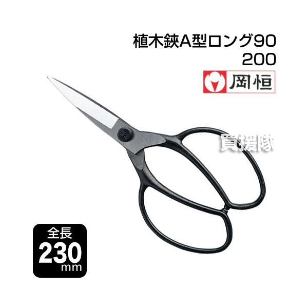 岡恒 植木鋏A型ロング90 園芸用はさみ No.200 : ヒラキショウジ - 通販