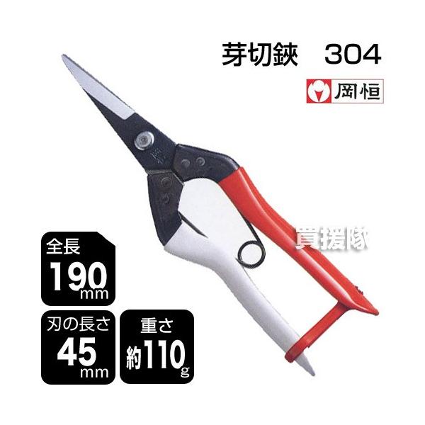 岡恒　芽切鋏　No.304 6丁 岡恒 芽切鋏(No.304): 農具