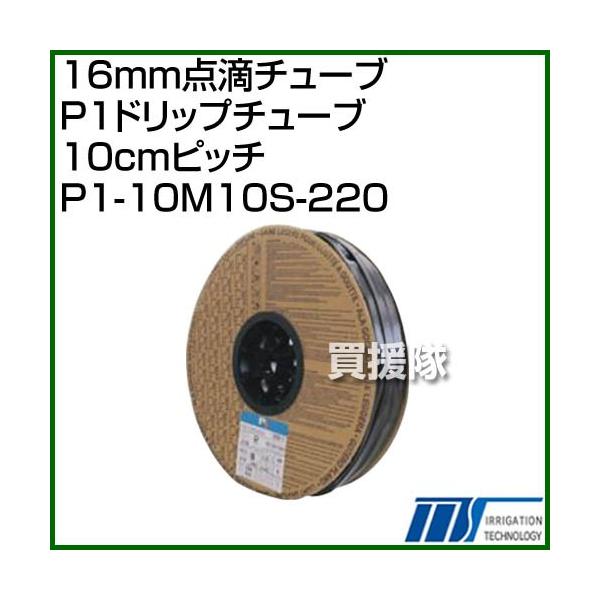 �C���e�b�N 16mm�_�H�`���[�u P1�h���b�v�`���[�u 10cm�s�b�` 220m�� P1-10M10S-220