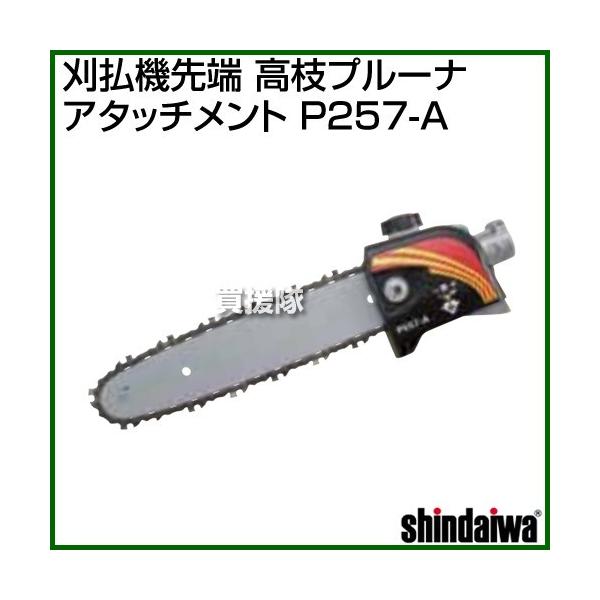 新ダイワ 刈払機先端 高枝プルーナアタッチメント P257-A
