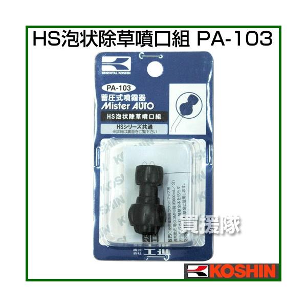 Hi ~ HS-V[Y p[c/ A󏜑 PA-103