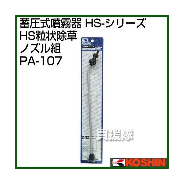 Hi ~ HS-V[Y p[c/mY HS󏜑mYg PA-107