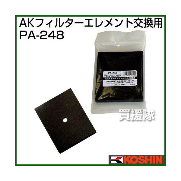 納期について：メーカー直送品(代引き不可)■仕様メーカー:工進品名:浄化槽ブロアー用パーツ AKフィルターエレメント品番:PA-248対応機種:AK-30、AK-40、AK-100※、AK-120※JANコード:4971770107311※...
