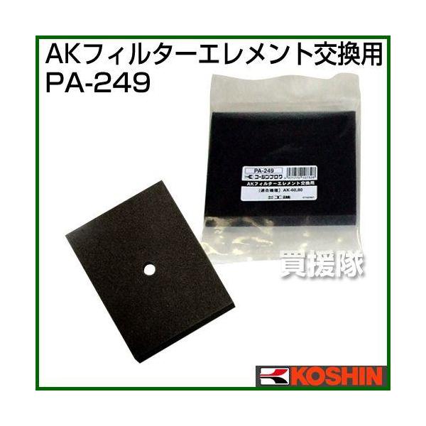 納期について：メーカー直送品(代引き不可)■仕様メーカー:工進品名:浄化槽ブロアー用パーツ AKフィルターエレメント品番:PA-249対応機種:AK-60、AK-80JANコード:4971770107328※当商品はお支払い方法【代金引換】...