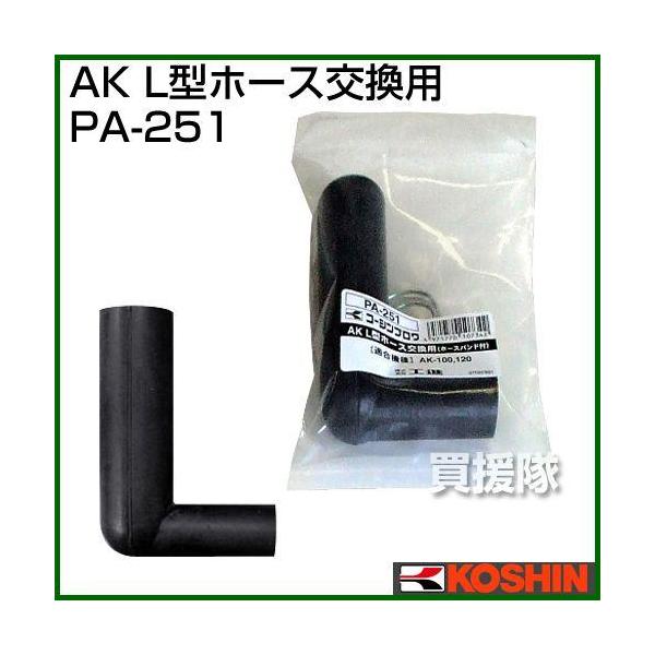 納期について：メーカー直送品(代引き不可)■仕様メーカー:工進品名:浄化槽ブロアー用パーツ AK-L型ホース品番:PA-251対応機種:AK-100、AK-120JANコード:4971770107342※ホースバンド 2ヶ付※当商品はお支払...